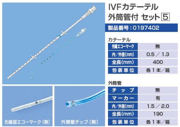 画像1: ファイコンＩＶＦカテーテル　外筒付  富士システムズ（ＦＡＩＣＯＮ）　エコーマーク無し (1)