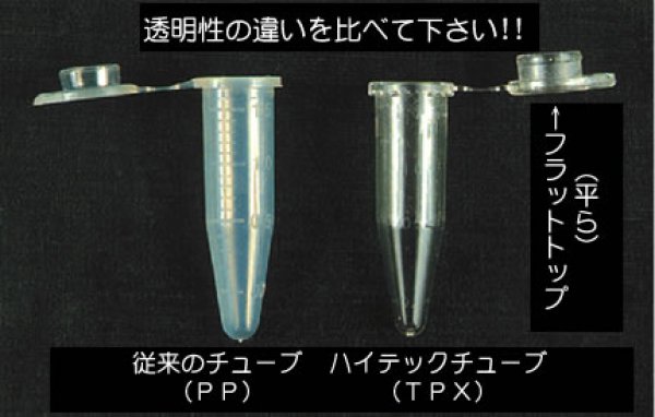 画像1: 1.5ml ハイテックチューブ クリスタル  【ハイテック】 (1)