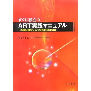 書籍：すぐに役立つ ART実践マニュアル　木場公園クリニックmethod(税込\9,280) 永井書店